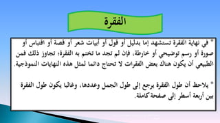 ‫الفقرة‬




  ‫إعداد المحكم الدولي والمدرب المعتمد/ بندر دحام‬
                                        ‫المجالد‬
 