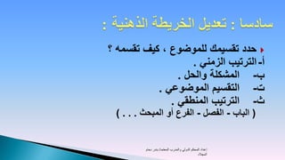 ‫‪ ‬حدد تقسيمك للموضوع ، كيف تقسمه ؟‬
                    ‫أ- الترتيب الزمني .‬
                ‫ب- المشكلة والحل .‬
           ‫ت- التقسيم الموضوعي .‬
              ‫ث- الترتيب المنطقي .‬
  ‫( الباب - الفصل - الفرع أو المبحث . . . )‬


          ‫إعداد المحكم الدولي والمدرب المعتمد/ بندر دحام‬
                                                ‫المجالد‬
 