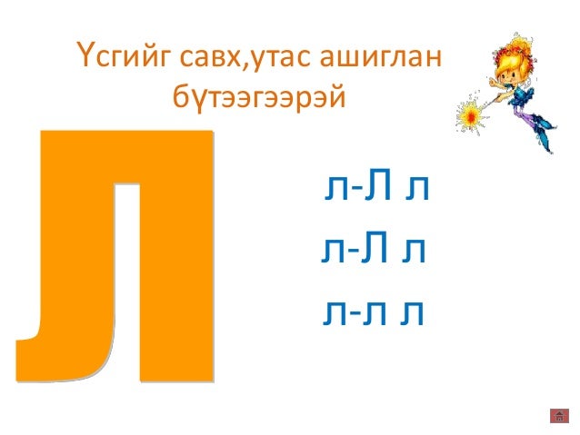 л үсэг