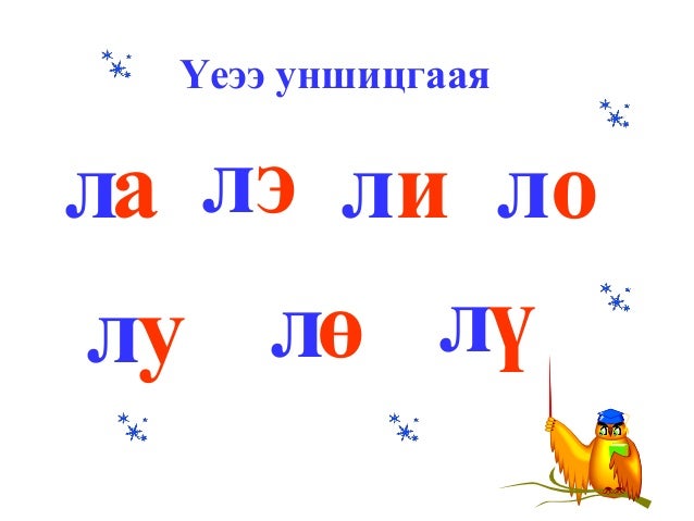 л үсэг