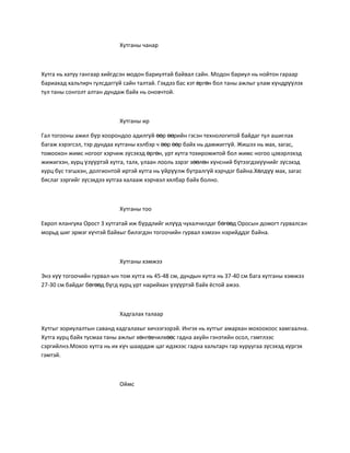 хутганы чанар | PDF
