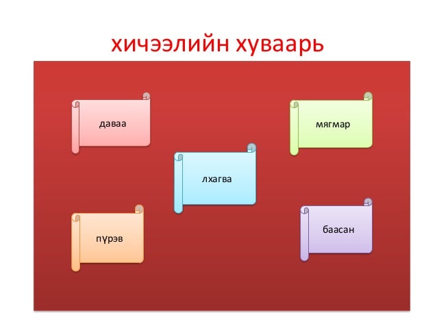 хичээлийн хуваарь