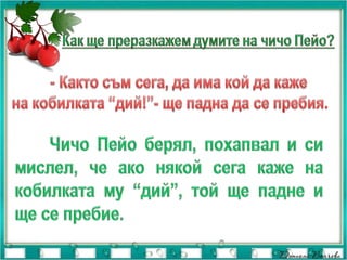 чичо пейо преразказ | PPT