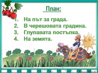 чичо пейо преразказ | PPT