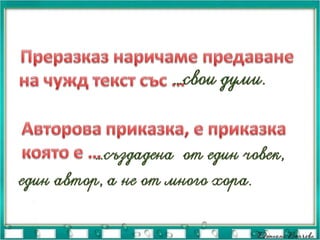 чичо пейо преразказ | PPT