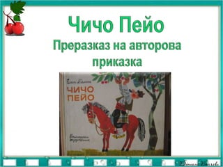 чичо пейо преразказ | PPT