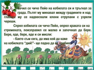 чичо пейо преразказ | PPT