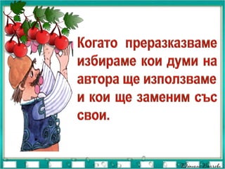 чичо пейо преразказ | PPT