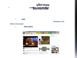                          realtime communication




          -      chat
                                                   Windows Live
    Yahoo messenger
          -         chat room)
 