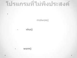 •

                      malware)


        -    virus)




    -       worm)
 