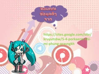https://sites.google.com/site/
kruyutsbw/5-4-porkaerm-thi-
mi-phung-prasngkh
 
