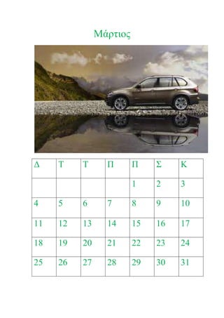 Μάρτιος




Δ    Τ    Τ      Π       Π    Σ    Κ

                         1    2    3

4    5    6      7       8    9    10

11   12   13     14      15   16   17

18   19   20     21      22   23   24

25   26   27     28      29   30   31
 