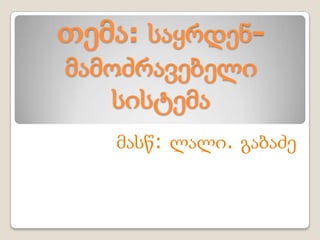 თემა: საყრდენ-
მამოძრავებელი
   სისტემა
   მასწ: ლალი. გაბაძე
 