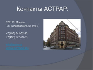 Контакты АСТРАР:

129110, Москва
Ул. Гиляровского, 65 стр 2

+7(495) 641-52-93
+7(495) 972-29-83

info@astrar.ru
WWW.ASTRAR.RU
 