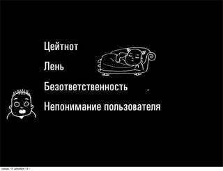 понедельник, 17 декабря 12 г.
 