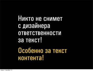 Непонятно
                                какую ценность
                                мы создаем для
                                пользователя

понедельник, 17 декабря 12 г.
 