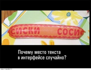 Несколько приемов,
                                которыми я пользуюсь,
                                когда у меня не получается написать
                                хороший текст

понедельник, 17 декабря 12 г.
 