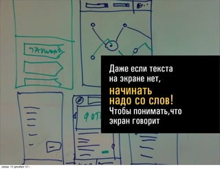 Что может получиться?
                                У каждого экрана будет название
                                Вам придется сформулировать мысль,
                                которую экран доносит
                                Сценарий получит шанс превратиться
                                в историю
                                Прототип можно будет тестировать

понедельник, 17 декабря 12 г.
 