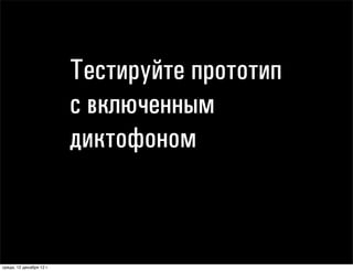 1. Начинайте дизайн с текста
                                2. Пишите на том же языке, на котором говорите
                                3. Не стесняйтесь
                                4. Пишите для конкретного живого человека
                                5. Используйте прекрасное содержание
                                6. Узнайте про решаемую проблему все



понедельник, 17 декабря 12 г.
 