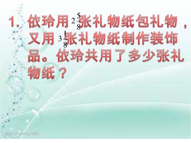 带分数加法应用题 带分数加法应用题
