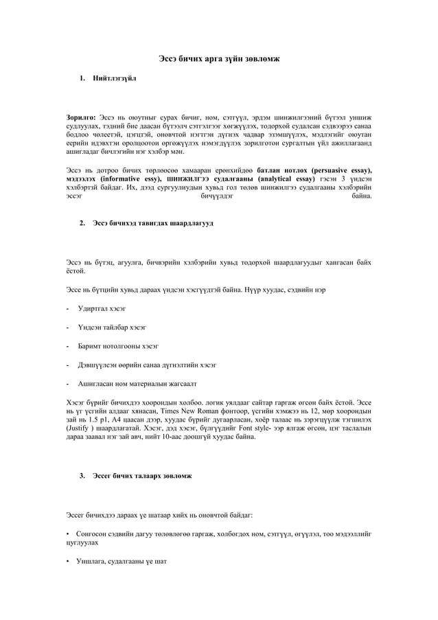 Эссэ бичих арга зүйн зөвлөмж | PDF