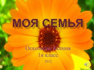 Осколкова Ксения
    1в класс
      2012
 