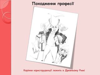 Походження професії




Коріння юриспруденції лежить в Древньому Римі
 
