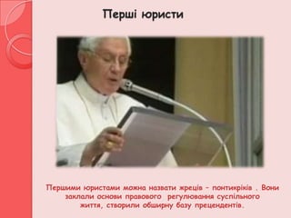 Перші юристи




Першими юристами можна назвати жреців – понтикріків . Вони
    заклали основи правового регулювання суспільного
        життя, створили обширну базу прецендентів.
 