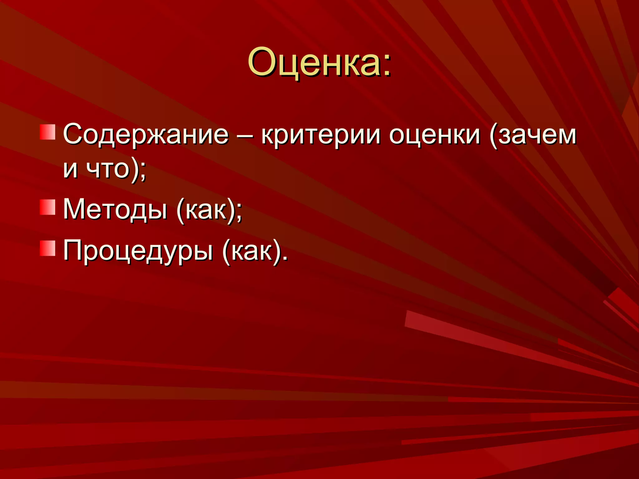 Оценка:
Содержание – критерии оценки (зачем
и что);
Методы (как);
Процедуры (как).
 