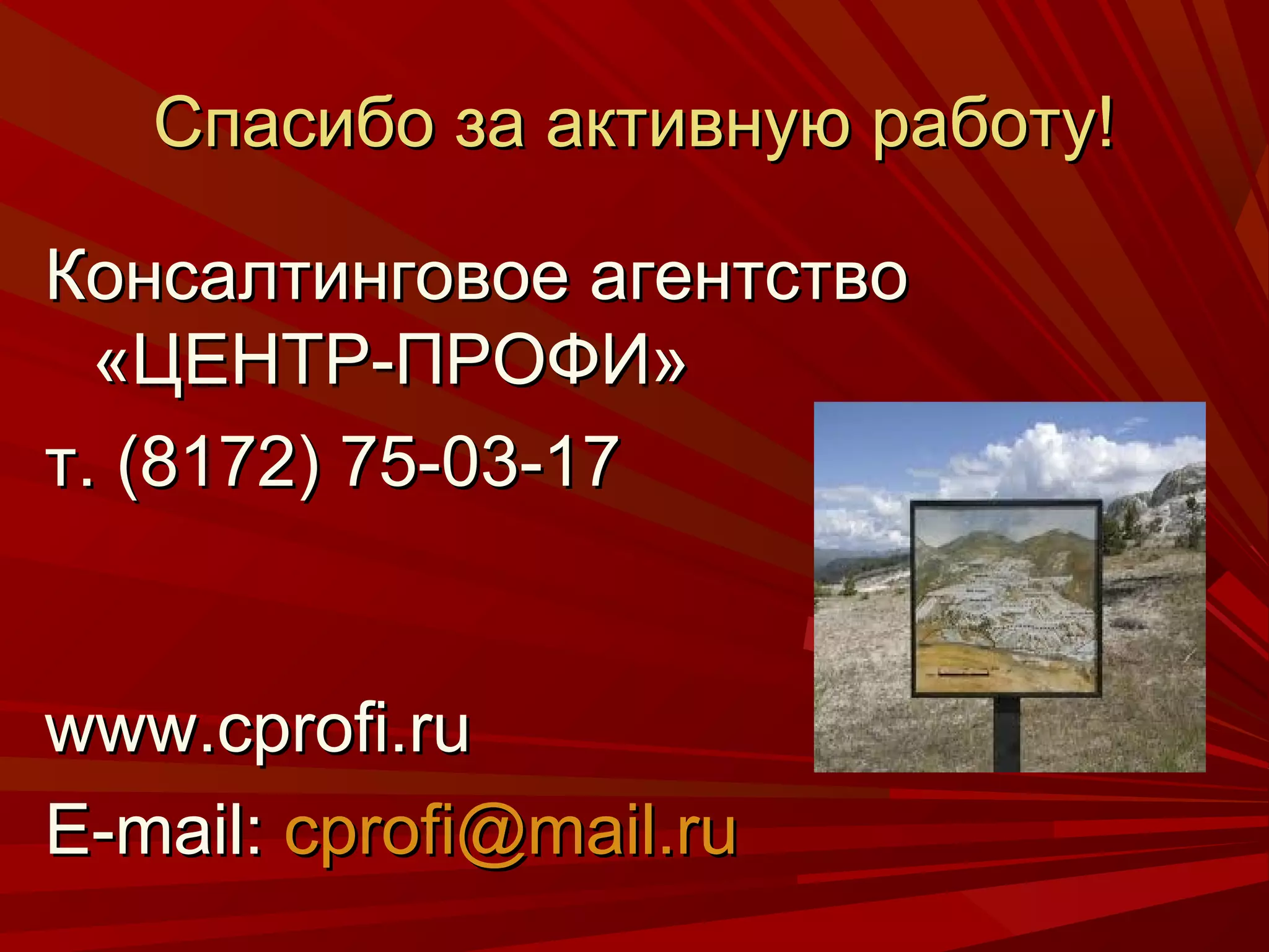 Спасибо за активную работу!

Консалтинговое агентство
  «ЦЕНТР-ПРОФИ»
т. (8172) 75-03-17


www.cprofi.ru
E-mail: cprofi@mail.ru
 