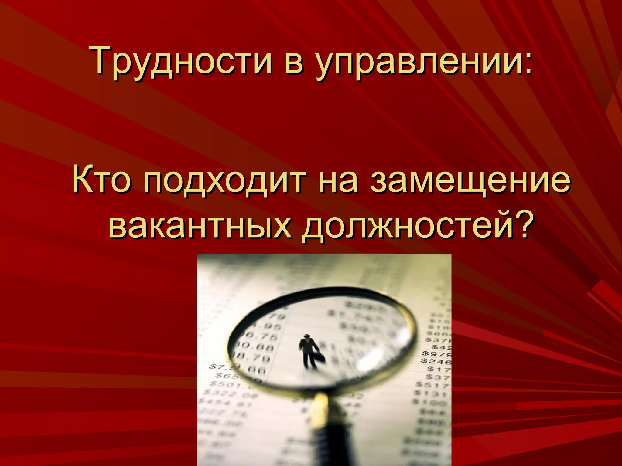 Трудности в управлении:


Кто подходит на замещение
  вакантных должностей?
 