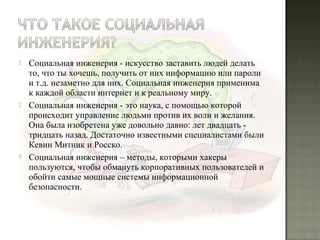 Социальная инженерия | PPT