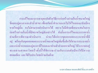 การแก้ไขและบรรเทาอุทกภัยด้วยวิธีการก่อสร้างอ่างเก็บน้้าขนาดใหญ่
ที่คลองอู่ตะเภาและล้าน้้าสาขา เพื่อสกัดน้้าจ้านวนมากไม่ให้ไหลลงมายังเมือง
หาดใหญ่นั้น คงไม่สามารถด้าเนินการได้ เพราะไม่มีท้าเลที่เหมาะสมในการ
ก่อสร้างอ่างเก็บน้้าที่มีขนาดใหญ่ดังกล่าวได้ ดังนั้นการแก้ไขและบรรเทาน้้า
ท่วมที่ควรพิจารณาด้าเนินการ น่าจะได้แก่การขุดลอกคลองระบายน้้าที่มี
อยู่ พร้อมกับขุดลอกคลองระบายน้้าขนาดใหญ่เพิ่มขึ้นอีกให้สามารถระบายน้้า
และแบ่งน้้าจากคลองอู่ตะเภาที่ไหลลงมาท่วมตัวอ้าเภอหาดใหญ่ ให้ระบายลงสู่
ทะเลสาบสงขลาโดยเร็ ว ทั้ ง นี้ ใ ห้ พิ จ ารณาร่ ว มกั บ ระบบผั ง เมื อ งให้ มี ค วาม
สอดคล้อง และได้รับประโยชน์ร่วมกันด้วย


                                                    นางสาวนัทธมน ชอบทางศิลป์ ชั้นม.4/8 เลขที่ 9
 