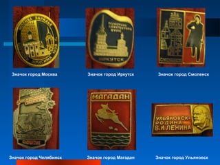 Значок город Москва     Значок город Иркутск    Значок город Смоленск




Значок город Челябинск   Значок город Магадан   Значок город Ульяновск
 