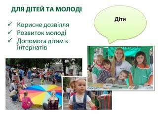 Діти



 