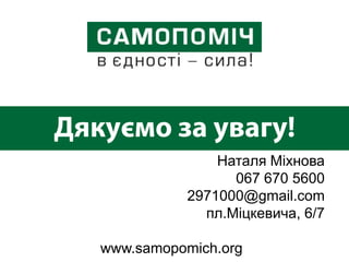 Наталя Міхнова
                067 670 5600
          2971000@gmail.com
            пл.Міцкевича, 6/7

www.samopomich.org
 