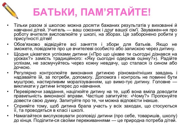ПАМЯТКА ДЛЯ БАТЬКІВ                ПЕРШОКЛАСНИКА•   У віці 6-7 років формуються мозкові механізми, що дозволяють дитині бу...