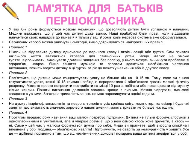 ПОРАДИ БАТЬКАМ ЩОДО     ПІДГОТОВКИ ДІТЕЙ ДО ШКОЛИ•   Не залякуйте дітей школою, адже це призве­де до небажання дитини йти ...