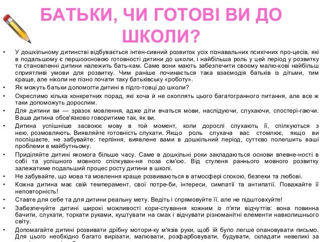 БАТЬКИ, ЧИ ГОТОВІ ВИ ДО               ШКОЛИ?•   Забезпечуйте всі можливості та умови для повноцінної гри дитини. Гра — це ...
