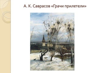 А. К. Саврасов «Грачи прилетели»
 
