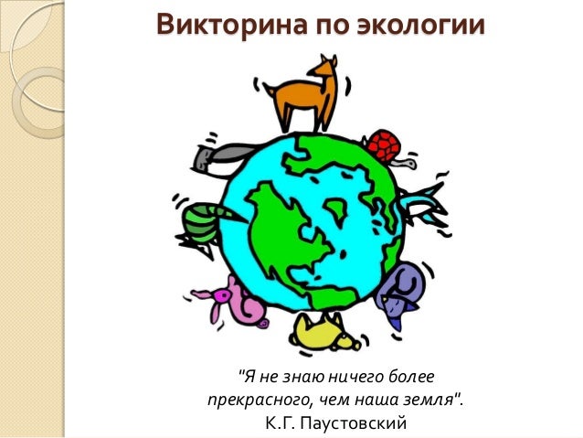 Викторина по экологии