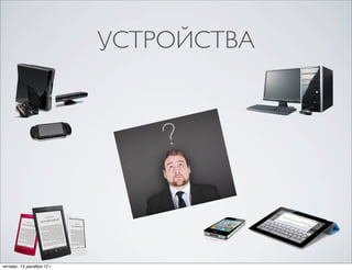 УСТРОЙСТВА




четверг, 13 декабря 12г.
 