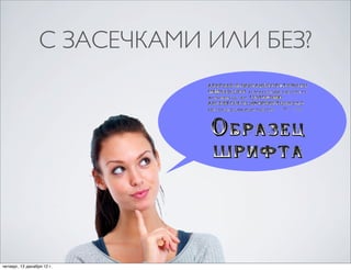 С ЗАСЕЧКАМИ ИЛИ БЕЗ?




четверг, 13 декабря 12г.
 