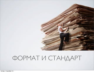 ФОРМАТ И СТАНДАРТ
четверг, 13 декабря 12г.
 