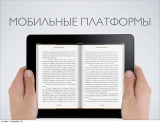 МОБИЛЬНЫЕ ПЛАТФОРМЫ




четверг, 13 декабря 12г.
 