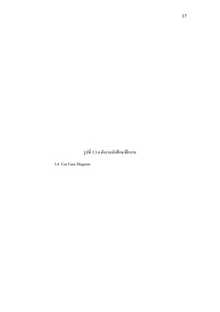 17




                รู ปที่ 3.3.4 ผังงานนักศึกษาฝึ กงาน
3.4 Use Case Diagram
 
