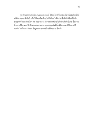 36



         การทาระบบนักศึกษาฝึ กงานบนแอนดรอย์น้ ี ผูทาได้จดทาขึ้นเพราะเห็นว่ามีประโยชน์ต่อ
                                                          ้    ั
นักศึกษาทุกคน ที่เมื่อก้าวเข้าสู่ ปีที่สาม ก็จะมีการให้นกศึกษาไปฝึ กงานเพื่อนาสิ่ งที่เรี ยนไปปรับ
                                                        ั
ประยุกต์เข้ากับองค์กรนั้นๆ เช่น คณะเทคโนโลยีสารสนเทศ ก็จะไปฝึ กด้านไอที เป็ นต้น ซึ่ งระบบ
นี้จะช่วยให้ อาจารย์ นักศึกษา และสถานประกอบการ รวมทั้งพี่เลี้ยงที่ฝึกงานจะได้ สื่ อสารให้
ตรงกัน ในเรื่ องของวันเวลา ข้อมูลเอกสาร เกณฑ์การให้คะแนน เป็ นต้น
 