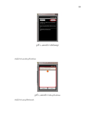 59




                                        รูปที่ ก. แสดงหน้ าการอัพโหลดรูป




ก.6.2.3 หน้ าแสดงเลือกรูปที่จะอัพโหลด




                                     รูปที่ ก. แสดงหน้ าการเลือกรูปที่จะอัพโหลด
ก.6.2.3 หน้ าแสดงรูปที่อพโหลดแล้ ว
                        ั
 