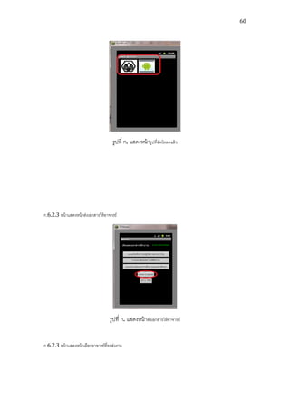 60




                                       รูปที่ ก. แสดงหน้ ารูปที่อพโหลดแล้ ว
                                                                 ั




ก.6.2.3 หน้ าแสดงหน้ าส่งเอกสารให้ อาจารย์




                                      รูปที่ ก. แสดงหน้ าส่งเอกสารให้ อาจารย์


ก.6.2.3 หน้ าแสดงหน้ าเลือกอาจารย์ที่จะส่งงาน
 