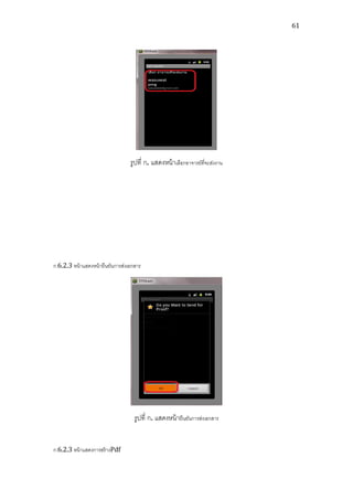 61




                                   รูปที่ ก. แสดงหน้ าเลือกอาจารย์ที่จะส่งงาน




ก.6.2.3 หน้ าแสดงหน้ ายืนยันการส่งเอกสาร




                                     รูปที่ ก. แสดงหน้ ายืนยันการส่งเอกสาร


ก.6.2.3 หน้ าแสดงการสร้ างPdf
 